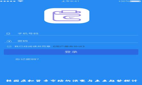 韩国虚拟货币市场的演变与未来趋势探讨