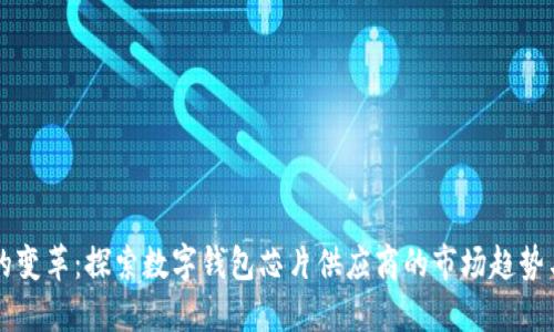 未来支付的变革：探索数字钱包芯片供应商的市场趋势与技术创新