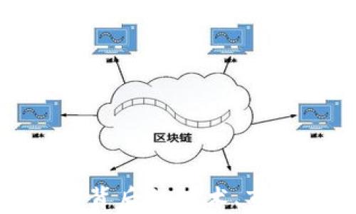 
LEV虚拟币：揭示其背后的技术、市场潜力与投资机会