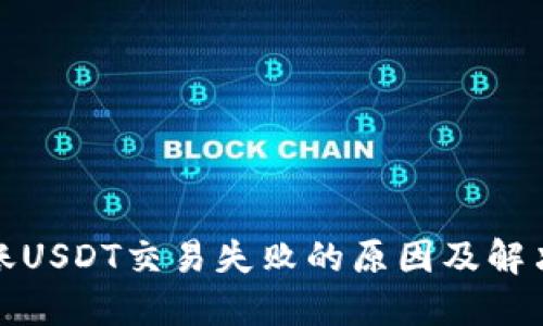 TP钱包转账USDT交易失败的原因及解决方案详解