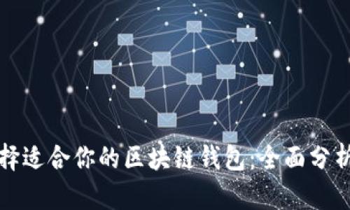 如何选择适合你的区块链钱包：全面分析与推荐