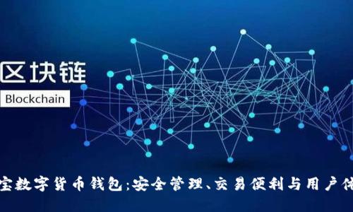 深入探索麻瓜宝数字货币钱包：安全管理、交易便利与用户体验的完美结合
