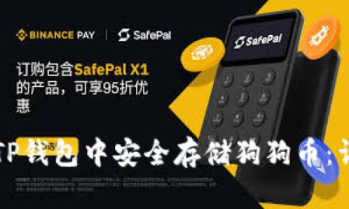 如何在TP钱包中安全存储狗狗币：详细指南