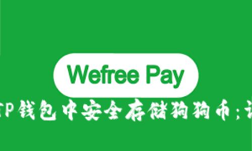 如何在TP钱包中安全存储狗狗币：详细指南