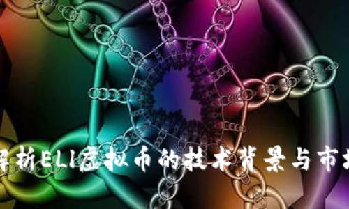 深入解析ELl虚拟币的技术背景与市场前景