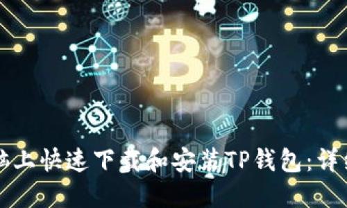 如何在电脑上快速下载和安装TP钱包：详细步骤指南