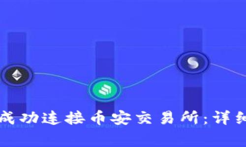 如何在TP钱包中成功连接币安交易所：详细步骤与注意事项