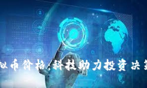 掌握实时虚拟币价格：科技助力投资决策的终极指南