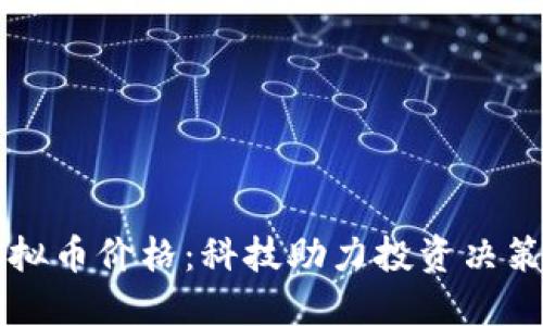 掌握实时虚拟币价格：科技助力投资决策的终极指南