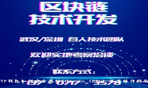 TP钱包如何安全存储Filecoin (FIL) 及其操作指南