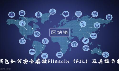 TP钱包如何安全存储Filecoin (FIL) 及其操作指南