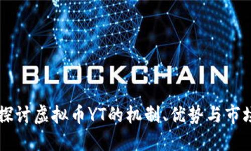 深入探讨虚拟币YT的机制、优势与市场潜力