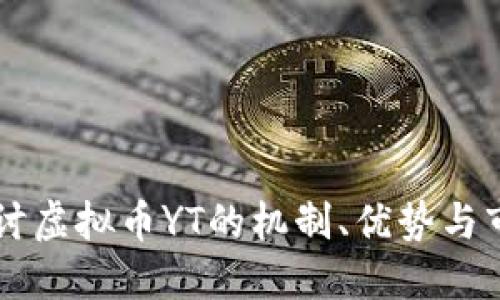 深入探讨虚拟币YT的机制、优势与市场潜力