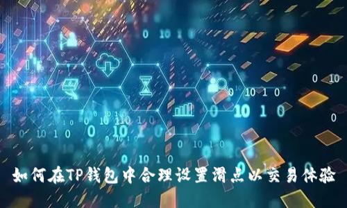 如何在TP钱包中合理设置滑点以交易体验