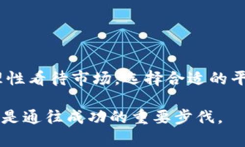    行业前景与安全性的全面分析：2023年仍能信赖的虚拟币交易平台  /   
 guanjianci  虚拟币, 交易平台, 安全性, 2023  /guanjianci 

引言：数字货币交易的崛起

随着区块链技术不断发展，数字货币的影响力愈加显著。无论是比特币、以太坊，还是其他新兴的加密货币，交易平台成为了用户参与这一金融革命的重要渠道。在2023年，虽然市场经历了多次波动，但仍然有一些平台表现出色，值得用户信赖。本文将就当前市场上仍能可靠使用的虚拟币交易平台进行详细分析，帮助投资者和普通用户更好地选择适合自己的交易渠道。

市场分析：虚拟币交易平台的现状

如今，市场上存在数量庞大的虚拟币交易平台，然而并非所有的平台都具备良好的信誉和安全性。近期几起大规模的交易所关闭事件，令不少用户陷入资产损失的困境。这使得选择一个安全的交易平台变得至关重要。在选择平台时，用户应关注交易所的背景、资质、用户评价以及安全措施等多方面因素。

2023年推荐的虚拟币交易平台

h41. Coinbase/h4
作为全球最大的虚拟币交易平台之一，Coinbase以其用户友好的界面和强大的安全性备受欢迎。该平台遵循严格的合规要求，拥有多项保险以保护用户资产。此外，其提供的教育资源也帮助新手更好地理解数字货币及其市场。

h42. Binance/h4
Binance是目前交易量最大的加密货币交易平台之一。其资产种类极为丰富，适合不同类型的投资者。平台不仅支持传统交易，还提供期货交易、杠杆交易等多种金融工具。然而，在使用Binance时，用户需保持警惕，了解其合规动态。

h43. Kraken/h4
Kraken在安全性和透明性方面表现出色，多年来保持良好的声誉。该平台提供多种数字货币的交易，手续费合理，非常适合中长期投资者。此外，Kraken也支持法币提现功能，极大地方便用户。

h44. Huobi/h4
火币网作为知名的交易平台，在亚洲市场占据了重要地位。它提供丰富的交易品种和流畅的交易体验，同时不断提升其安全体系。火币网注重合规监管，已获得多国金融监管机构的许可。

交易平台选择的关键因素

在选择虚拟币交易平台时，用户应关注以下几个关键因素：

h41. 安全性/h4
安全性无疑是选择交易平台时最重要的考虑因素之一。用户应查阅平台的安全记录、保险政策等信息。例如，Coinbase对用户资产的保险政策能够为用户提供一定保障。

h42. 交易费用/h4
不同平台的交易费用差异较大，了解各个平台的费用结构可以帮助用户降低交易成本。手续费高的平台可能会影响整体收益，因此需要仔细比较。

h43. 交易对多样性/h4
一些平台支持多种虚拟货币交易对，也有的仅限于少数几种。这对用户的选择和投资灵活性有直接影响。投资者需要根据自己的需求做出明智决策。

h44. 客户服务/h4
用户在交易过程中难免遇到各种疑问和问题，良好的客户服务能够提供及时的支持和帮助。选择一个提供多种支持渠道的平台，能够降低用户在交易过程中可能遭遇的烦恼。

虚拟币投资的风险与回报

投资虚拟货币虽然有着较高的收益潜力，但同时也伴随着巨大的风险。市场波动性是投资者需谨慎考虑的一个因素。以下是一些投资过程中需要关注的要点：

h41. 市场波动性/h4
加密货币市场的价格波动极为剧烈，短时间内价格变化可能达到几十个百分点。这种波动性虽然能够带来利润，但对于决策不足的投资者而言也可能导致巨额损失。

h42. 监管风险/h4
虚拟币的法律地位在各国不同，部分国家或地区可能会对其进行严格监管，这可能会影响平台的运营和用户的资金安全。如在中国，虚拟币交易受到严格限制，平台的合法性随时可能受到挑战。

h43. 诈骗和安全漏洞/h4
由于缺乏针对性的监管，市场上存在大量诈骗项目和平台。用户在选择平台时应加强辨别，对不明来源的投资信息保持高度警惕。此外，平台的安全漏洞也可能导致用户资产被盗取，因此选择知名且信誉良好的平台至关重要。

如何提升投资成功的几率

在复杂多变的市场环境中，提升投资成功几率的方法多种多样。下面分享几点实用的建议：

h41. 深入研究和了解市场/h4
投资者应不断学习，了解加密货币的基本知识和市场动态。诸如白皮书、市场分析、社区讨论等都是获取信息的有效方式。

h42. 制定投资计划/h4
有效的投资策略应包括入场和出场规则，确保在市场波动时保持理性。设定止损和止盈点，有助于管理风险和保护收益。

h43. 不盲目追随潮流/h4
市场上始终存在某些热门币种，但盲目的跟随媒体或社交网络的潮流往往带来亏损。投资者应保持独立思考，避免情绪化决策。

h44. 分散投资/h4
将资金分散至不同的数字资产中可以降低整体投资风险。在风险不可避免的情况下，足够的分散可以使投资者在部分投资受损的情况下仍能获得其他投资的收益。

结论：迈向数字金融的新未来

在探讨数字货币交易平台的可靠性及其投资机会时，我们看到了这一行业的双刃剑特性：它既带来了突破传统金融的机会，同时也伴随着不可忽视的风险。只要用户能够理性看待市场，选择合适的平台，并采取有效的投资策略，就一定能够在这场充满挑战和机遇的数字金融革命中占得一席之地。

无论你是一位新手还是经验丰富的投资者，希望本文能够为你提供宝贵的洞察，让你在未来的虚拟币投资中能够更加稳健和成功。记住，深入研究、谨慎决策和积极学习，才是通往成功的重要步伐。