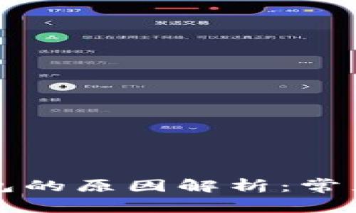 无法开通数字钱包的原因解析：常见问题及解决方案
