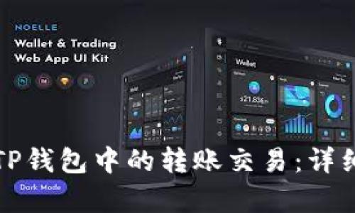如何停止或取消TP钱包中的转账交易：详细步骤与需求分析