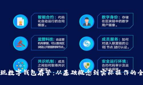 如何实现数字钱包存管：从基础概念到实际操作的全面指南