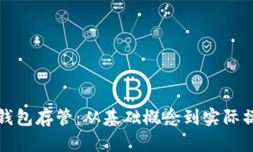 如何实现数字钱包存管：从基础概念到实际操作的全面指南