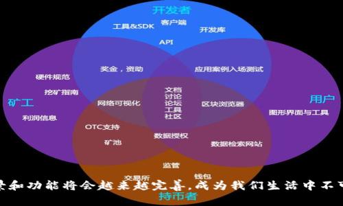 数字钱包应用程序（数字钱包App）是一种允许用户通过手机等设备进行电子支付和管理财务的应用软件。数字钱包的功能多样，可以极大地便利我们的日常生活。以下是对数字钱包App的多方面解析，包括其作用、功能、优缺点、使用场景等。

数字钱包App的基本作用
数字钱包App的核心作用是提供安全便捷的电子支付方式。用户可以通过这种应用程序，将银行卡、信用卡等支付工具与软件绑定，只需使用手机即可完成购物、转账等多种交易。这种方式不仅节省了用户携带现金的麻烦，还提升了支付的安全性，因为大多数数字钱包都采取了多重身份验证机制，如指纹识别、面部识别等。

数字钱包的功能
现代数字钱包应用程序通常提供以下几类功能：
ul
    listrong快速支付/strong：用户可以通过扫描二维码或NFC（近场通讯）技术，快速完成支付流程。/li
    listrong转账功能/strong：用户之间可以通过数字钱包进行即时资金转账，常用于朋友间的分账或小额交易。/li
    listrong账单管理/strong：很多数字钱包具备账务记录功能，可以自动记录消费明细，便于用户的日常财务管理。/li
    listrong优惠券和折扣/strong：一些数字钱包还提供优惠券、积分、现金返还等促销活动，进一步吸引用户使用。/li
/ul

数字钱包的优缺点
h4优点/h4
数字钱包的优势在于便捷和高效。用户只需随身携带手机，无需再找零找钱。同时，数字钱包的使用可以减少银行排队的时间，尤其在高峰期购物时非常明显。此外，数字钱包通常会对用户的消费行为进行数据收集，从而为其提供个性化的财务建议和优惠信息。

h4缺点/h4
然而，数字钱包也并非没有缺陷。首先，安全性是一个主要关切。如果用户的设备遗失或者遭到黑客攻击，财务信息可能受到威胁。此外，某些用户可能不习惯使用电子支付，操作不够熟悉，导致使用上的不便。同时，虽然许多商家接受数字钱包支付，但也有部分商家尚未完全支持这一功能，限制了其使用范围。

使用场景
数字钱包的应用场景非常广泛，包括但不限于：
ul
    listrong线下支付/strong：在超市、餐厅、咖啡馆等场所，用户可以使用数字钱包进行快捷的移动支付。/li
    listrong在线购物/strong：电商平台通常支持通过数字钱包完成支付，提升用户的购物体验。/li
    listrong跨境支付/strong：一些数字钱包支持多种货币，方便用户进行国际交易。/li
/ul

常见的数字钱包App
市场上有多款流行的数字钱包App，其中一些典型的包括：
ul
    listrong支付宝/strong：在中国市场广受欢迎，提供了全面的支付和理财功能。/li
    listrong微信支付/strong：便捷的社交应用支付功能，深受用户喜爱。/li
    listrongPayPal/strong：国际化的数字钱包，支持多币种交易，便于跨境支付。/li
    listrongApple Pay和Google Pay/strong：主要面向智能手机用户，依托各自的操作系统提供支付服务。/li
/ul

未来数字钱包的发展趋势
随着科技的进步，数字钱包的未来将会显得愈发重要：
ul
    listrong区块链技术的应用/strong：预计未来的数字钱包将越来越多地集成区块链技术，增强安全性与透明度。/li
    listrong人工智能的辅助/strong：通过AI算法分析用户消费习惯，提供个性化服务和建议。/li
    listrong多功能集成/strong：未来的数字钱包可能会将支付、理财、投资、社交等多项功能集成在一起，成为用户日常生活的必备工具。/li
/ul

总结
总的来说，数字钱包App以其便捷、安全、智能的特点，在我们的日常生活中发挥着越来越重要的作用。虽然存在一些挑战与隐患，但随着技术的不断发展，数字钱包的应用场景和功能将会越来越完善，成为我们生活中不可或缺的一部分。无论是在支付方式的便利性上，还是在财务管理的智能化上，数字钱包都展现出了巨大的潜力。如果你还没有尝试过数字钱包，或许现在是一个不错的契机。