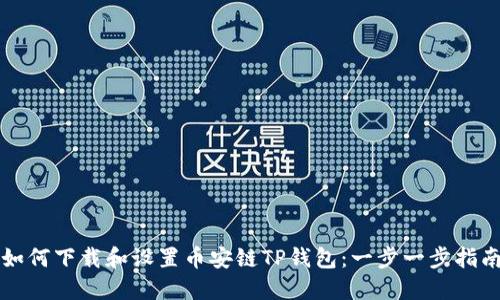 如何下载和设置币安链TP钱包：一步一步指南