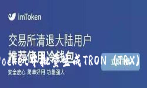 如何在TokenPocket中批量生成TRON (TRX) 钱包：全面指南