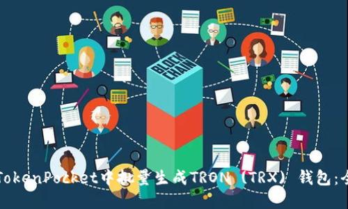 如何在TokenPocket中批量生成TRON (TRX) 钱包：全面指南