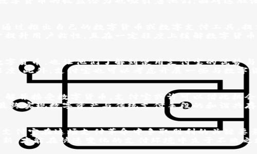   数字货币对支付宝钱包的冲击与应对之道 / 
 guanjianci 数字货币, 支付宝, 金融科技, 支付系统 /guanjianci 

引言：数字货币崛起的背景
近年来，随着区块链技术的迅猛发展，数字货币的概念逐渐走入了公众视野。比特币、以太坊等一系列虚拟货币的兴起，不仅引发了投资者的关注，更对传统金融系统产生了深远的影响。支付宝作为中国最流行的移动支付工具之一，面临着来自数字货币的压力。本文将深入探讨数字货币如何影响支付宝钱包的市场地位，以及支付宝如何应对这一挑战。

1. 数字货币对支付行业的影响
数字货币的出现，不仅改变了人们的支付习惯，还对支付行业的结构产生了重大影响。相较于传统的支付工具，数字货币具有去中心化、跨境支付便捷、高安全性等特点。这使得用户在选择支付方式时，数字货币逐渐成为了一种可选的替代方案。
进一步来说，数字货币的本质是一种基于区块链技术的价值转移工具，其透明性和不可篡改性使得交易更加安全，这引发了用户对金融科技创新的向往。而这一点，正是支付宝等传统移动支付平台所需警惕和调整的方向。

2. 支付宝钱包的现状与挑战
支付宝成立于2004年，始终致力于成为用户生活中不可或缺的支付工具。其功能不仅限于支付，更拓展到了社交、贷款、理财等多个领域。但在数字货币的冲击下，支付宝的一些用户正在逐渐转向数字货币支付。这种变化对于支付宝来说无疑是一种挑战。
据市场调查，部分年轻用户表示，他们更倾向于使用比特币等数字货币进行跨境交易，认为这样更便捷且成本更低。而对于传统的支付宝钱包用户而言，数字货币的收益潜力也吸引着他们。面对这股潮流，支付宝若不进行策略调整，可能会面临用户流失的风险。

3. 对抗数字货币的策略
面对如此严峻的挑战，支付宝需要采取积极的应对措施。首先，支付宝可以增加对数字货币的研究与支持，以便更好地了解用户需求。其次，支付宝还可以通过推出自己的数字货币或数字支付工具，提高自身的竞争力。此外，与金融机构合作，开发更具吸引力的金融产品也是一种有效的策略。
例如，支付宝可以推出基于区块链技术的快速支付服务，结合自身在社交和生活服务方面的优势，吸引用户继续使用其平台。这样的创新模式能够有助于提升用户粘性，且在一定程度上缓解数字货币对支付宝的竞争压力。

4. 用户转型与金融教育
用户的支付习惯正在转向数字化，而这种转型不仅仅是技术的变化，更是思维方式的变化。支付宝需要加大用户的金融教育力度，帮助用户更好地理解数字货币，也让他们了解到使用支付宝的优势与便利。
通过举办线上线下的讲座和活动，向用户介绍数字货币的特性、风险以及支付宝的优势，同时提供相关的实用技巧，能够有效提升用户的使用体验与信任度。此外，支付宝也可以考虑开展一些与数字货币相关的活动，吸引年轻人关注并参与，从而增强与用户的互动。

5. 未来展望：数字货币与传统支付的共存
展望未来，数字货币与传统支付系统之间可能并非完全对立。在某种程度上，数字货币可以与支付宝等传统支付方式形成互补关系。随着越来越多用户了解并接受数字货币，支付宝或许可以借此机会与数字货币进行合作，比如通过平台支持数字货币的支付选项，吸引更广泛的用户群体。
在这个过程中，不同支付方式之间的融合与创新将成为一个重要的趋势。结合支付宝在用户基础、技术支持等方面的优势，将不断推动支付行业的发展，最终实现数字资产与传统支付手段的和谐共存。

结论：创新与适应是关键
面对数字货币对支付宝钱包的挑战，支付宝需要不断适应市场变化，创新商业模式，提升自身的竞争力。无论是技术投入，还是用户体验的提升，都应成为支付宝在这场支付革命中争取胜利的关键要素。
最终，是否能保持用户的忠诚度，将取决于支付宝如何在这场数字货币浪潮中寻求突破，满足用户需求，保持其市场优势。从长远来看，只有积极学习与创新，才能在快速变化的支付环境中立于不败之地。