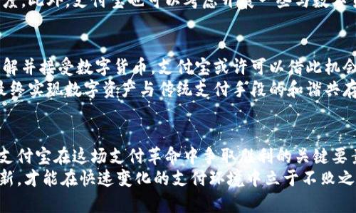  数字货币对支付宝钱包的冲击与应对之道 / 
 guanjianci 数字货币, 支付宝, 金融科技, 支付系统 /guanjianci 

引言：数字货币崛起的背景
近年来，随着区块链技术的迅猛发展，数字货币的概念逐渐走入了公众视野。比特币、以太坊等一系列虚拟货币的兴起，不仅引发了投资者的关注，更对传统金融系统产生了深远的影响。支付宝作为中国最流行的移动支付工具之一，面临着来自数字货币的压力。本文将深入探讨数字货币如何影响支付宝钱包的市场地位，以及支付宝如何应对这一挑战。

1. 数字货币对支付行业的影响
数字货币的出现，不仅改变了人们的支付习惯，还对支付行业的结构产生了重大影响。相较于传统的支付工具，数字货币具有去中心化、跨境支付便捷、高安全性等特点。这使得用户在选择支付方式时，数字货币逐渐成为了一种可选的替代方案。
进一步来说，数字货币的本质是一种基于区块链技术的价值转移工具，其透明性和不可篡改性使得交易更加安全，这引发了用户对金融科技创新的向往。而这一点，正是支付宝等传统移动支付平台所需警惕和调整的方向。

2. 支付宝钱包的现状与挑战
支付宝成立于2004年，始终致力于成为用户生活中不可或缺的支付工具。其功能不仅限于支付，更拓展到了社交、贷款、理财等多个领域。但在数字货币的冲击下，支付宝的一些用户正在逐渐转向数字货币支付。这种变化对于支付宝来说无疑是一种挑战。
据市场调查，部分年轻用户表示，他们更倾向于使用比特币等数字货币进行跨境交易，认为这样更便捷且成本更低。而对于传统的支付宝钱包用户而言，数字货币的收益潜力也吸引着他们。面对这股潮流，支付宝若不进行策略调整，可能会面临用户流失的风险。

3. 对抗数字货币的策略
面对如此严峻的挑战，支付宝需要采取积极的应对措施。首先，支付宝可以增加对数字货币的研究与支持，以便更好地了解用户需求。其次，支付宝还可以通过推出自己的数字货币或数字支付工具，提高自身的竞争力。此外，与金融机构合作，开发更具吸引力的金融产品也是一种有效的策略。
例如，支付宝可以推出基于区块链技术的快速支付服务，结合自身在社交和生活服务方面的优势，吸引用户继续使用其平台。这样的创新模式能够有助于提升用户粘性，且在一定程度上缓解数字货币对支付宝的竞争压力。

4. 用户转型与金融教育
用户的支付习惯正在转向数字化，而这种转型不仅仅是技术的变化，更是思维方式的变化。支付宝需要加大用户的金融教育力度，帮助用户更好地理解数字货币，也让他们了解到使用支付宝的优势与便利。
通过举办线上线下的讲座和活动，向用户介绍数字货币的特性、风险以及支付宝的优势，同时提供相关的实用技巧，能够有效提升用户的使用体验与信任度。此外，支付宝也可以考虑开展一些与数字货币相关的活动，吸引年轻人关注并参与，从而增强与用户的互动。

5. 未来展望：数字货币与传统支付的共存
展望未来，数字货币与传统支付系统之间可能并非完全对立。在某种程度上，数字货币可以与支付宝等传统支付方式形成互补关系。随着越来越多用户了解并接受数字货币，支付宝或许可以借此机会与数字货币进行合作，比如通过平台支持数字货币的支付选项，吸引更广泛的用户群体。
在这个过程中，不同支付方式之间的融合与创新将成为一个重要的趋势。结合支付宝在用户基础、技术支持等方面的优势，将不断推动支付行业的发展，最终实现数字资产与传统支付手段的和谐共存。

结论：创新与适应是关键
面对数字货币对支付宝钱包的挑战，支付宝需要不断适应市场变化，创新商业模式，提升自身的竞争力。无论是技术投入，还是用户体验的提升，都应成为支付宝在这场支付革命中争取胜利的关键要素。
最终，是否能保持用户的忠诚度，将取决于支付宝如何在这场数字货币浪潮中寻求突破，满足用户需求，保持其市场优势。从长远来看，只有积极学习与创新，才能在快速变化的支付环境中立于不败之地。