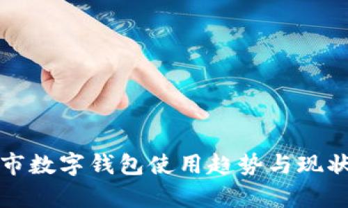 各省市数字钱包使用趋势与现状分析