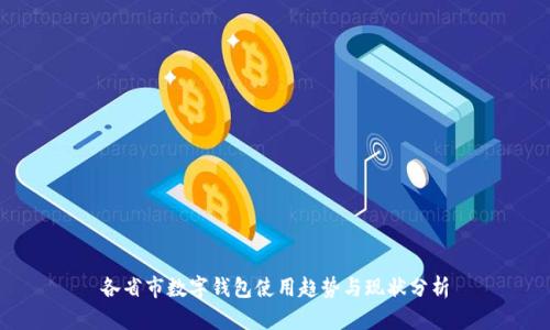 各省市数字钱包使用趋势与现状分析