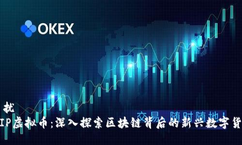 串扰
MIP虚拟币：深入探索区块链背后的新兴数字货币