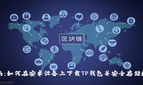 完整指南：如何在安卓设备上下载TP钱包并安全存储数字资产