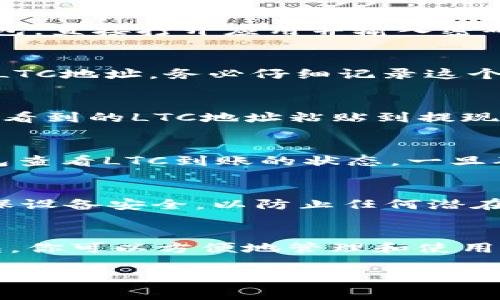 Litecoin（LTC）可以转入TP钱包。TP钱包是一个支持多种加密货币的数字钱包，用户可以通过该钱包管理、存储和交易其数字资产。为了将LTC提到TP钱包，通常需要以下步骤：

1. 创建或打开TP钱包
如果你还没有TP钱包，可以在应用商店下载并安装。安装完成后，按照指示创建一个新钱包。如果你已经有钱包，直接打开应用并输入密码访问你的账户。

2. 获取你的LTC地址
在TP钱包中，找到Litecoin的选项。通常在资产页面，可以选择“接收”或“充值”。这时，系统会生成一个唯一的LTC地址。务必仔细记录这个地址，确保在转账时输入无误。

3. 转账LTC到TP钱包
打开你存储Litecoin的其他钱包（如交易所、其他数字钱包等），找到“提现”或“转账”的选项。将你在TP钱包中看到的LTC地址粘贴到提现地址栏，输入要转账的金额，确认无误后提交。部分平台可能会要求输入二次验证，确保遵循他们的安全措施。

4. 等待确认
转账请求提交后，通常需要几分钟到几小时不等的时间，具体取决于区块链的网络拥堵情况。你可以在TP钱包查看LTC到账的状态。一旦确认，账户余额会自动更新，显示你的LTC资产。

5. 注意安全性
在进行任何加密货币交易时，务必注意安全性。在转账、存储和交易过程中，保持软件更新，开启双重认证，确保设备安全，以防止任何潜在的资金损失或账户被盗。

总结
将Litecoin提到TP钱包是一个相对简单的过程，但需要认真对待每一步，确保交易的安全和准确。通过TP钱包，你可以方便地管理和使用你的LTC。务必保持警惕，确保个人资金的安全。 

如果你有更多具体问题或想了解更多关于TP钱包或Litecoin的内容，欢迎继续咨询！