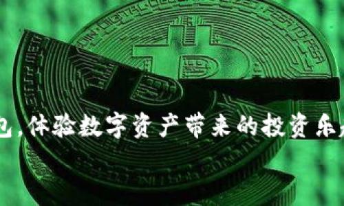 TP钱包的全面操作指南：从注册到交易的每一步详解
TP钱包, 数字货币, 加密资产, 使用教程/guanjianci

什么是TP钱包？
在介绍TP钱包的操作流程之前，首先了解一下TP钱包的背景和功能至关重要。TP钱包是一个支持多种数字货币的移动端钱包，为用户提供安全、便利的资产管理服务。它不仅能够存储多种加密货币（如比特币、以太坊等），还附带了内置的去中心化交易所，支持用户直接在钱包内进行交易。此外，TP钱包还强调用户的隐私保护，所有数据均以加密方式存储，有效防止黑客攻击。

第一步：下载与注册
要开始使用TP钱包，第一步就是下载应用程序。您可以通过官方网页或应用商店找到TP钱包的下载链接。安装完成后，打开应用程序，您会看到一个简洁的界面，提示您进行注册。
在注册过程中，TP钱包会要求您输入您的电子邮件地址和设置一个强密码。为了确保账户的安全性，建议使用字母、数字和特殊字符的组合。完成注册后，您将收到一封确认邮件，请点击链接以激活您的账户。

第二步：创建或导入钱包
激活账户后，您将面临两个选择：创建新钱包或导入现有钱包。如果您是新用户，选择“创建钱包”。程序将引导您生成一组助记词，这是一组12或24个单词，能够帮助您恢复钱包。在这个过程中，务必妥善保管这些助记词，因为它们是您获取资产的唯一凭证！
如果您已经拥有其他钱包并希望将其导入TP钱包，请选择“导入钱包”，并根据提示输入您的助记词。如果输入无误，您的资产会自动显示在TP钱包中。

第三步：充值与提现
完成钱包的创建或导入后，您可以开始进行充值。TP钱包支持通过多种方式为您的数字货币钱包充值，包括通过银行转帐、信用卡或其他加密货币转账。选择适合自己的充值方式，输入相关信息后按照指示完成操作。
如果您希望将数字资产提现，操作也同样简单。进入提现页面，选择您希望提现的资产、金额及提现方式，点击确认后，您的资产将被转移至指定的账户。

第四步：进行交易
TP钱包的一个核心功能就是交易功能。用户可以在钱包内方便地买卖数字货币。首先，您需要查看可用的交易对，选择您希望购买或出售的数字货币。在输入买卖数量后，确认订单，系统将自动匹配交易。
值得注意的是，为了确保交易的顺利进行，建议您在交易之前查看当前的市场行情，以决策最佳的交易时机。此外，TP钱包也提供实时的交易数据，让您随时了解市场变化。

第五步：安全设置与资产管理
安全性是数字资产管理的重要一环。TP钱包提供多种安全设置功能，包括设置密码保护、启用双重身份验证等。在应用内的安全设置页面，您可以根据自己的需求进行调整。
资产管理方面，TP钱包支持多种数字货币的余额查询和交易记录查看。定期检查您的资产情况并保持关注市场动向，有助于您掌握投资节奏。

第六步：常见问题解答
在使用TP钱包的过程中，难免会遇到一些问题。以下是一些常见问题，以及解决办法。
ul
    listrong如何找回钱包？/strong 如果您不小心忘记了密码或丢失了助记词，您将无法找回钱包。因此，建议使用密码管理工具来保存这些信息。/li
    listrong如何联系客服？/strong TP钱包内置了客服功能，可以通过“帮助”页面联系客服，处理具体问题。/li
    listrong为何无法完成交易？/strong 确认您输入的信息是否正确，同时确保您的账户余额足够。/li
/ul

总结
TP钱包提供了一种安全、便捷的数字货币管理方式。不论您是初学者还是有经验的投资者，都能在TP钱包中找到适合自己需求的功能。通过以上步骤，您可以轻松上手TP钱包，体验数字资产带来的投资乐趣。
当然，随着数字货币市场的不断变化，保持学习和适应也是很重要的。在这个快速发展的行业里，选择合适的工具能够让您的投资之路更加顺畅。