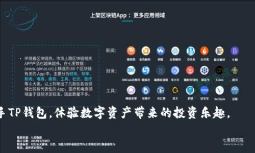 TP钱包的全面操作指南：从注册到交易的每一步详解
TP钱包, 数字货币, 加密资产, 使用教程/guanjianci

什么是TP钱包？
在介绍TP钱包的操作流程之前，首先了解一下TP钱包的背景和功能至关重要。TP钱包是一个支持多种数字货币的移动端钱包，为用户提供安全、便利的资产管理服务。它不仅能够存储多种加密货币（如比特币、以太坊等），还附带了内置的去中心化交易所，支持用户直接在钱包内进行交易。此外，TP钱包还强调用户的隐私保护，所有数据均以加密方式存储，有效防止黑客攻击。

第一步：下载与注册
要开始使用TP钱包，第一步就是下载应用程序。您可以通过官方网页或应用商店找到TP钱包的下载链接。安装完成后，打开应用程序，您会看到一个简洁的界面，提示您进行注册。
在注册过程中，TP钱包会要求您输入您的电子邮件地址和设置一个强密码。为了确保账户的安全性，建议使用字母、数字和特殊字符的组合。完成注册后，您将收到一封确认邮件，请点击链接以激活您的账户。

第二步：创建或导入钱包
激活账户后，您将面临两个选择：创建新钱包或导入现有钱包。如果您是新用户，选择“创建钱包”。程序将引导您生成一组助记词，这是一组12或24个单词，能够帮助您恢复钱包。在这个过程中，务必妥善保管这些助记词，因为它们是您获取资产的唯一凭证！
如果您已经拥有其他钱包并希望将其导入TP钱包，请选择“导入钱包”，并根据提示输入您的助记词。如果输入无误，您的资产会自动显示在TP钱包中。

第三步：充值与提现
完成钱包的创建或导入后，您可以开始进行充值。TP钱包支持通过多种方式为您的数字货币钱包充值，包括通过银行转帐、信用卡或其他加密货币转账。选择适合自己的充值方式，输入相关信息后按照指示完成操作。
如果您希望将数字资产提现，操作也同样简单。进入提现页面，选择您希望提现的资产、金额及提现方式，点击确认后，您的资产将被转移至指定的账户。

第四步：进行交易
TP钱包的一个核心功能就是交易功能。用户可以在钱包内方便地买卖数字货币。首先，您需要查看可用的交易对，选择您希望购买或出售的数字货币。在输入买卖数量后，确认订单，系统将自动匹配交易。
值得注意的是，为了确保交易的顺利进行，建议您在交易之前查看当前的市场行情，以决策最佳的交易时机。此外，TP钱包也提供实时的交易数据，让您随时了解市场变化。

第五步：安全设置与资产管理
安全性是数字资产管理的重要一环。TP钱包提供多种安全设置功能，包括设置密码保护、启用双重身份验证等。在应用内的安全设置页面，您可以根据自己的需求进行调整。
资产管理方面，TP钱包支持多种数字货币的余额查询和交易记录查看。定期检查您的资产情况并保持关注市场动向，有助于您掌握投资节奏。

第六步：常见问题解答
在使用TP钱包的过程中，难免会遇到一些问题。以下是一些常见问题，以及解决办法。
ul
    listrong如何找回钱包？/strong 如果您不小心忘记了密码或丢失了助记词，您将无法找回钱包。因此，建议使用密码管理工具来保存这些信息。/li
    listrong如何联系客服？/strong TP钱包内置了客服功能，可以通过“帮助”页面联系客服，处理具体问题。/li
    listrong为何无法完成交易？/strong 确认您输入的信息是否正确，同时确保您的账户余额足够。/li
/ul

总结
TP钱包提供了一种安全、便捷的数字货币管理方式。不论您是初学者还是有经验的投资者，都能在TP钱包中找到适合自己需求的功能。通过以上步骤，您可以轻松上手TP钱包，体验数字资产带来的投资乐趣。
当然，随着数字货币市场的不断变化，保持学习和适应也是很重要的。在这个快速发展的行业里，选择合适的工具能够让您的投资之路更加顺畅。