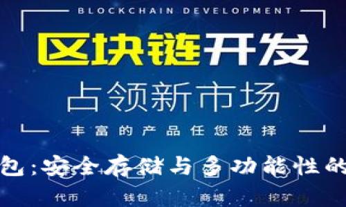 区块链钱包：安全存储与多功能性的完美结合