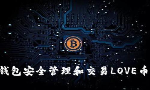 如何使用TP钱包安全管理和交易LOVE币：一步步详解