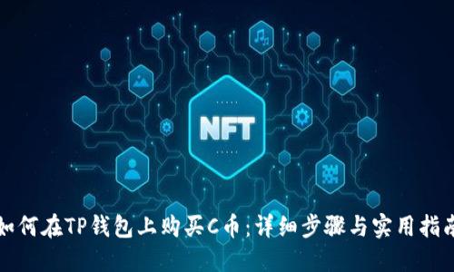 如何在TP钱包上购买C币：详细步骤与实用指南