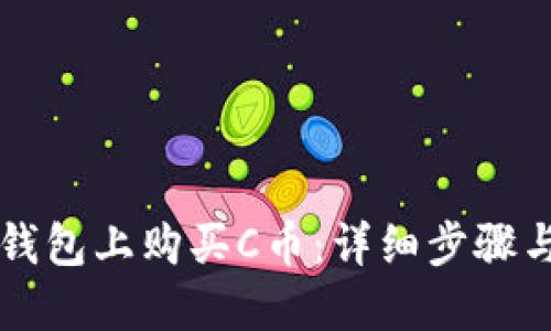如何在TP钱包上购买C币：详细步骤与实用指南