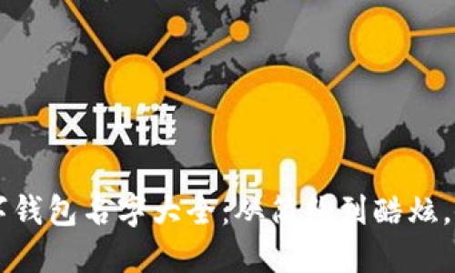 为男士打造的个性化数字钱包名字大全：从简约到酷炫，令你的数字资产独具魅力