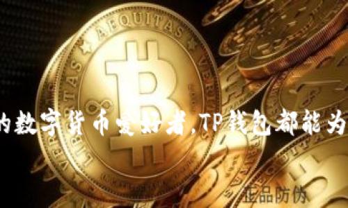   安全且便捷的TP钱包苹果版App下载：全方位指引与使用技巧 / 

 guanjianci TP钱包, 苹果手机, 数字货币, 钱包下载 /guanjianci 

引言：数字货币时代的必备工具
近年来，随着区块链以及数字货币的飞速发展，越来越多的人开始关注和使用数字钱包。尤其是在苹果设备上，TP钱包作为一款备受欢迎的数字货币钱包，其安全性和便捷性吸引了大量用户。今天，我们将深入探讨TP钱包苹果版App的下载方法、使用技巧及其独特的功能，让你轻松成为数字货币世界的一分子。

TP钱包简介
TP钱包是一款综合性的数字货币钱包，支持多种主流加密货币，旨在为用户提供一个安全、便捷的资产管理工具。用户可以通过TP钱包进行数字货币的存储、转账、兑换等多种操作，且界面友好，操作简单，适合各种用户，无论是新手还是老手。

如何下载TP钱包苹果版App
下载TP钱包苹果版App的过程非常简单。用户可以通过以下步骤快速完成下载：
ol
    li打开你的iPhone，找到App Store应用。/li
    li在搜索框中输入“TP钱包”，点击搜索。/li
    li在搜索结果中找到TP钱包App，确认开发者信息为正规团队。/li
    li点击“获取”按钮，系统将提示你输入Apple ID密码或使用Face ID/Touch ID进行确认。/li
    li下载完成后，返回主屏幕找到TP钱包图标，点击打开。/li
/ol

创建钱包账户
下载完成后，用户需要创建一个钱包账户。打开App后，系统会引导你进行注册。以下几点供你参考：
ol
    li点击“创建钱包”选项。/li
    li设置一个强密码，并确保记住这个密码，因为它是你访问钱包的唯一凭证。/li
    li系统将生成一个助记词，这是一组随机的字词，切记要妥善保管，因为丢失将导致无法恢复钱包。/li
/ol
在输入助记词时，务必确保其拼写正确，且尽量不泄露给他人，以避免资产被盗风险。

TP钱包的主要功能
TP钱包不仅仅是一个数字货币存储工具，还有丰富的功能可以帮助用户高效管理资产。以下是TP钱包的一些核心功能：
ul
    listrong多种币种支持：/strongTP钱包支持比特币、以太坊、Ripple等多种主流币种，用户可以方便地在一个钱包中管理不同的资产。/li
    listrong便捷的转账功能：/strong用户可以随时随地进行数字货币的转账，且转账费用透明，无隐藏费用。/li
    listrong安全保障措施：/strongTP钱包采用顶级加密技术，确保用户的资产安全。而且，用户的私钥始终保存在本地，不会上传至服务器，提升安全性。/li
    listrong实时行情查询：/strong钱包内置实时数字货币行情查询功能，用户可以随时查看资产价值变化，做出更明智的投资决策。/li
    listrong社交与交易所功能：/strongTP钱包还支持社交功能，你可以与朋友进行资产交换或建议投资策略。同时，TP钱包还与多个交易所合作，为用户提供交易服务。/li
/ul

用TP钱包管理数字资产的技巧
除了了解TP钱包的基本功能，掌握一些管理和安全的小技巧，也能帮助用户更好地享受数字资产的乐趣：
ul
    listrong定期备份：/strong定期备份钱包内的数据和助记词，可以避免因意外情况导致资产丢失。/li
    listrong使用复杂密码：/strong为你的钱包设置复杂且不易被猜测的密码，并定期更换，以增加安全性。/li
    listrong开启双重身份验证：/strong在设置中启用双重身份验证功能，增加账户的安全保护层。/li
    listrong关注网络安全：/strong在使用TP钱包时，注意网络环境，尽量避免在公共Wi-Fi网络下进行交易，以防止数据被窃取。/li
/ul

总结
TP钱包苹果版App不仅提供了安全便捷的数字货币管理工具，更因其操作简单、功能全面而成为许多用户的首选。无论你是新手还是资深的数字货币爱好者，TP钱包都能为你提供所需的服务。按照本文提供的下载与使用指引，你可以轻松上手，探索数字资产的无限可能。
愿你在数字货币的世界里，拥有一段顺畅而愉快的旅程！