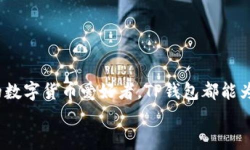  安全且便捷的TP钱包苹果版App下载：全方位指引与使用技巧 / 

 guanjianci TP钱包, 苹果手机, 数字货币, 钱包下载 /guanjianci 

引言：数字货币时代的必备工具
近年来，随着区块链以及数字货币的飞速发展，越来越多的人开始关注和使用数字钱包。尤其是在苹果设备上，TP钱包作为一款备受欢迎的数字货币钱包，其安全性和便捷性吸引了大量用户。今天，我们将深入探讨TP钱包苹果版App的下载方法、使用技巧及其独特的功能，让你轻松成为数字货币世界的一分子。

TP钱包简介
TP钱包是一款综合性的数字货币钱包，支持多种主流加密货币，旨在为用户提供一个安全、便捷的资产管理工具。用户可以通过TP钱包进行数字货币的存储、转账、兑换等多种操作，且界面友好，操作简单，适合各种用户，无论是新手还是老手。

如何下载TP钱包苹果版App
下载TP钱包苹果版App的过程非常简单。用户可以通过以下步骤快速完成下载：
ol
    li打开你的iPhone，找到App Store应用。/li
    li在搜索框中输入“TP钱包”，点击搜索。/li
    li在搜索结果中找到TP钱包App，确认开发者信息为正规团队。/li
    li点击“获取”按钮，系统将提示你输入Apple ID密码或使用Face ID/Touch ID进行确认。/li
    li下载完成后，返回主屏幕找到TP钱包图标，点击打开。/li
/ol

创建钱包账户
下载完成后，用户需要创建一个钱包账户。打开App后，系统会引导你进行注册。以下几点供你参考：
ol
    li点击“创建钱包”选项。/li
    li设置一个强密码，并确保记住这个密码，因为它是你访问钱包的唯一凭证。/li
    li系统将生成一个助记词，这是一组随机的字词，切记要妥善保管，因为丢失将导致无法恢复钱包。/li
/ol
在输入助记词时，务必确保其拼写正确，且尽量不泄露给他人，以避免资产被盗风险。

TP钱包的主要功能
TP钱包不仅仅是一个数字货币存储工具，还有丰富的功能可以帮助用户高效管理资产。以下是TP钱包的一些核心功能：
ul
    listrong多种币种支持：/strongTP钱包支持比特币、以太坊、Ripple等多种主流币种，用户可以方便地在一个钱包中管理不同的资产。/li
    listrong便捷的转账功能：/strong用户可以随时随地进行数字货币的转账，且转账费用透明，无隐藏费用。/li
    listrong安全保障措施：/strongTP钱包采用顶级加密技术，确保用户的资产安全。而且，用户的私钥始终保存在本地，不会上传至服务器，提升安全性。/li
    listrong实时行情查询：/strong钱包内置实时数字货币行情查询功能，用户可以随时查看资产价值变化，做出更明智的投资决策。/li
    listrong社交与交易所功能：/strongTP钱包还支持社交功能，你可以与朋友进行资产交换或建议投资策略。同时，TP钱包还与多个交易所合作，为用户提供交易服务。/li
/ul

用TP钱包管理数字资产的技巧
除了了解TP钱包的基本功能，掌握一些管理和安全的小技巧，也能帮助用户更好地享受数字资产的乐趣：
ul
    listrong定期备份：/strong定期备份钱包内的数据和助记词，可以避免因意外情况导致资产丢失。/li
    listrong使用复杂密码：/strong为你的钱包设置复杂且不易被猜测的密码，并定期更换，以增加安全性。/li
    listrong开启双重身份验证：/strong在设置中启用双重身份验证功能，增加账户的安全保护层。/li
    listrong关注网络安全：/strong在使用TP钱包时，注意网络环境，尽量避免在公共Wi-Fi网络下进行交易，以防止数据被窃取。/li
/ul

总结
TP钱包苹果版App不仅提供了安全便捷的数字货币管理工具，更因其操作简单、功能全面而成为许多用户的首选。无论你是新手还是资深的数字货币爱好者，TP钱包都能为你提供所需的服务。按照本文提供的下载与使用指引，你可以轻松上手，探索数字资产的无限可能。
愿你在数字货币的世界里，拥有一段顺畅而愉快的旅程！