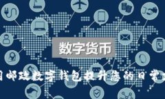 如何利用邮政数字钱包提升您的日常支付体验