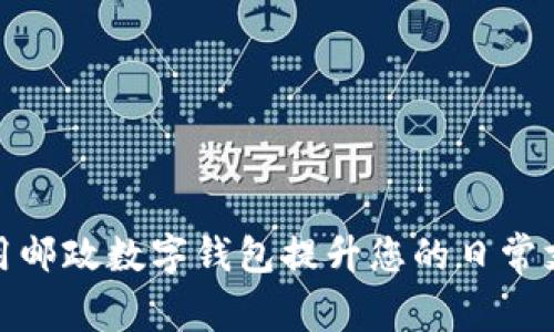 如何利用邮政数字钱包提升您的日常支付体验