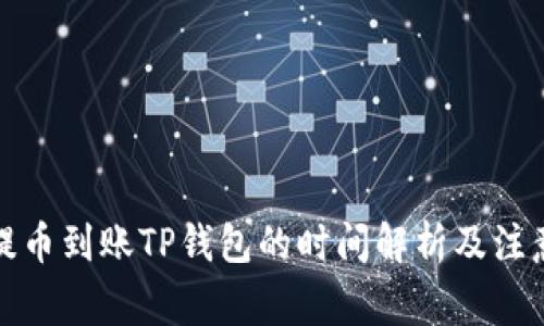 抹茶提币到账TP钱包的时间解析及注意事项
