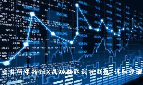 如何将欧易交易所中的TRX成功提取到TP钱包：详细步骤与注意事项