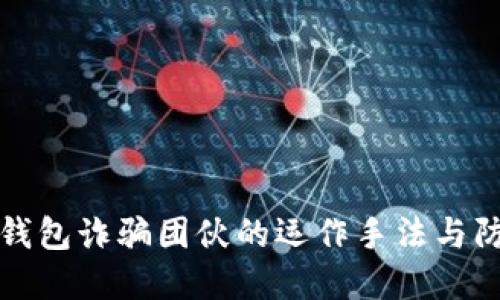 揭秘TP钱包诈骗团伙的运作手法与防范技巧