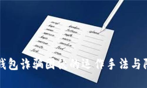 揭秘TP钱包诈骗团伙的运作手法与防范技巧