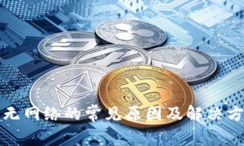 TP钱包无网络的常见原因及解决方案分析